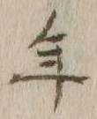 글자 年