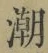 Character 潮