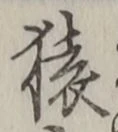 글자 猿