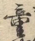童 위치 확인됨
