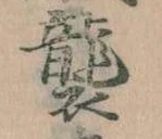 襲の位置