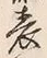 文字表