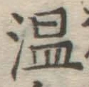 글자 温