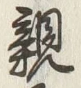 글자 親