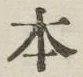 글자 本