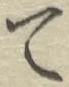 Character て