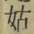 Chữ 姑