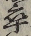 글자 卒