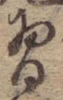 Đã định vị 習
