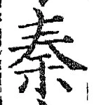글자 秦