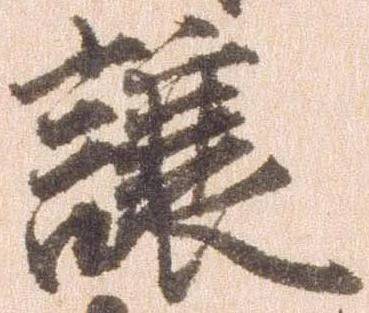 已定位譲