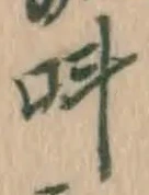 字呌