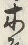 글자 木