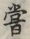 嘗 위치 확인됨