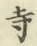 글자 寺