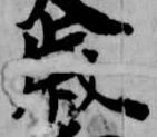 歳，已得其位