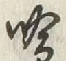 Character 吟