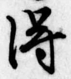得 위치 확인됨
