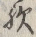 歟の位置