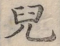兒 위치 확인됨