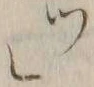 文字 ツ
