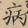 글자 病