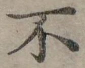Đã định vị 不