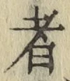 글자 者