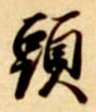 글자 頭