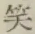 字笑