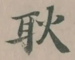 位置定マレル耿