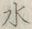글자 水