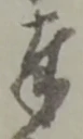 文字奉