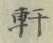 Chữ 軒