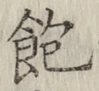 “飽”字
