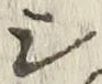 글자 シ