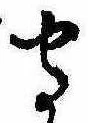 位置定マレル守