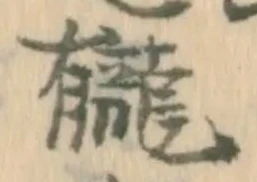 龓 위치 확인됨