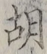 Character 胡