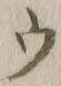 文字ウ