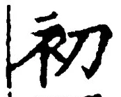글자 初
