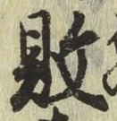 글자 敗
