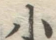 글자 小