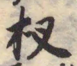 杈の位置