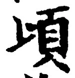 글자 頃
