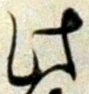 “此”字