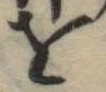 𛄜 위치 확인됨