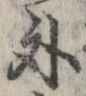 外，已得其位