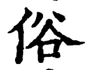 글자 俗