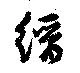 縉 위치 확인됨